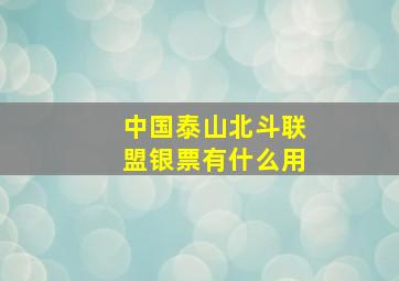 中国泰山北斗联盟银票有什么用