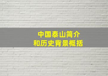 中国泰山简介和历史背景概括