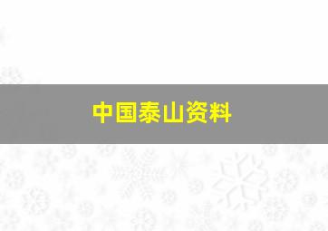 中国泰山资料