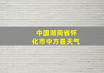 中国湖南省怀化市中方县天气