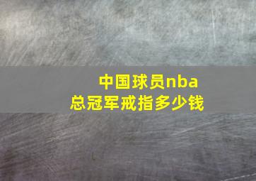 中国球员nba总冠军戒指多少钱