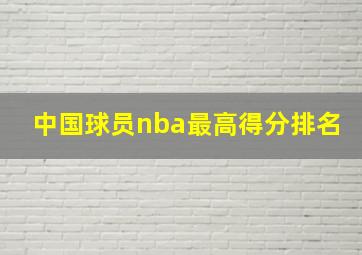 中国球员nba最高得分排名