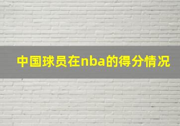 中国球员在nba的得分情况