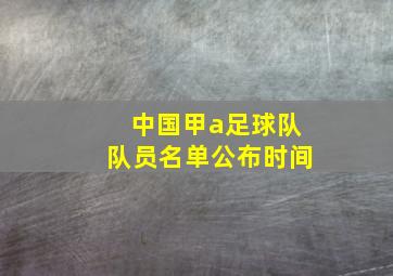 中国甲a足球队队员名单公布时间