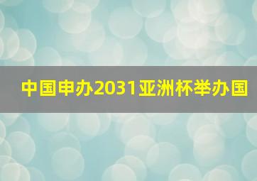 中国申办2031亚洲杯举办国