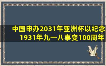 中国申办2031年亚洲杯以纪念1931年九一八事变100周年