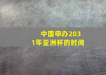 中国申办2031年亚洲杯的时间