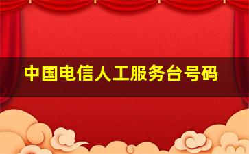 中国电信人工服务台号码