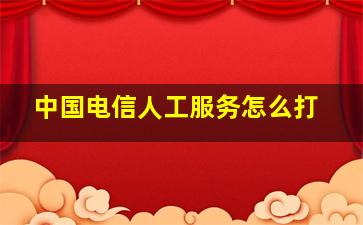 中国电信人工服务怎么打