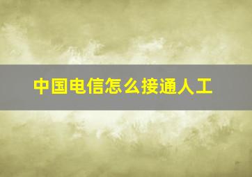 中国电信怎么接通人工