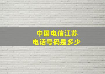 中国电信江苏电话号码是多少