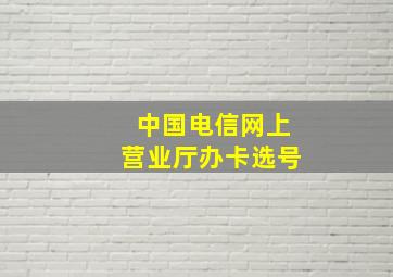 中国电信网上营业厅办卡选号