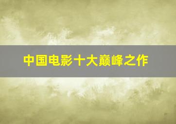 中国电影十大巅峰之作