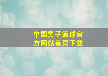 中国男子篮球官方网站首页下载