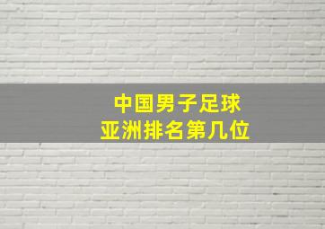 中国男子足球亚洲排名第几位