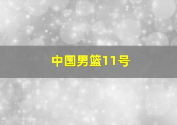 中国男篮11号