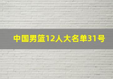 中国男篮12人大名单31号