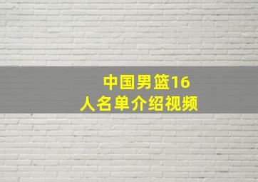 中国男篮16人名单介绍视频