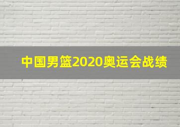 中国男篮2020奥运会战绩