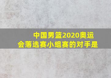 中国男篮2020奥运会落选赛小组赛的对手是