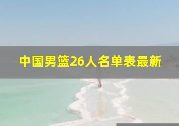 中国男篮26人名单表最新