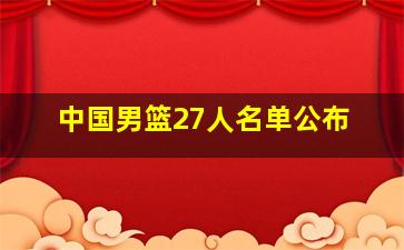 中国男篮27人名单公布