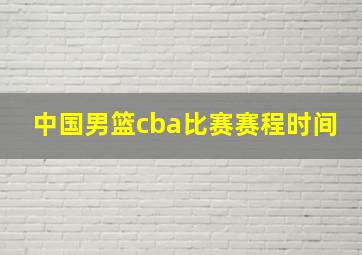 中国男篮cba比赛赛程时间