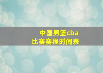 中国男篮cba比赛赛程时间表