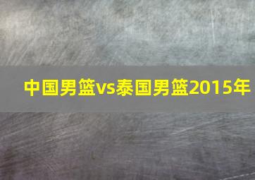 中国男篮vs泰国男篮2015年