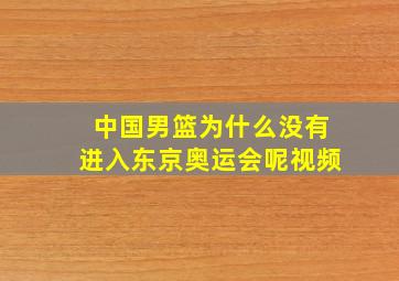 中国男篮为什么没有进入东京奥运会呢视频