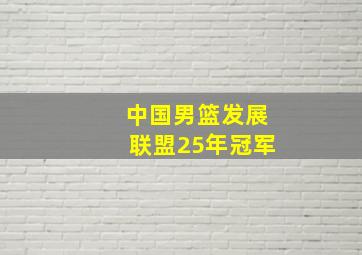 中国男篮发展联盟25年冠军