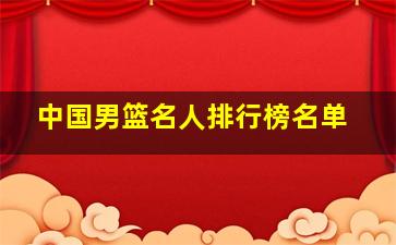 中国男篮名人排行榜名单