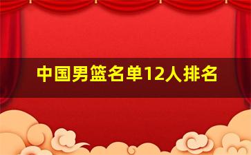 中国男篮名单12人排名