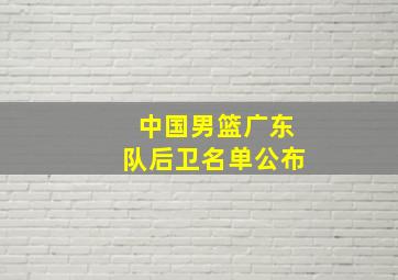 中国男篮广东队后卫名单公布