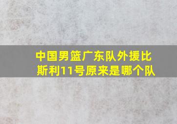 中国男篮广东队外援比斯利11号原来是哪个队