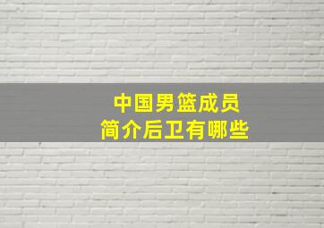 中国男篮成员简介后卫有哪些