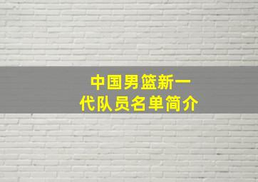 中国男篮新一代队员名单简介