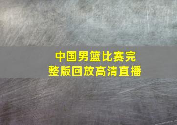 中国男篮比赛完整版回放高清直播