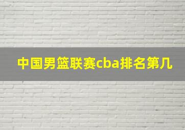 中国男篮联赛cba排名第几