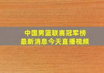 中国男篮联赛冠军榜最新消息今天直播视频