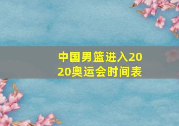 中国男篮进入2020奥运会时间表