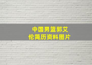 中国男篮郭艾伦简历资料图片