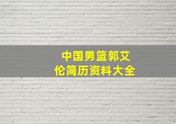 中国男篮郭艾伦简历资料大全