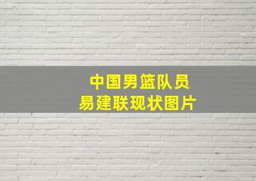 中国男篮队员易建联现状图片