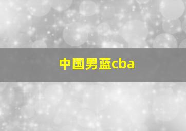 中国男蓝cba