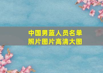 中国男蓝人员名单照片图片高清大图