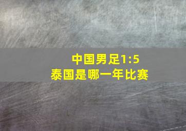 中国男足1:5泰国是哪一年比赛