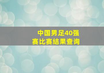 中国男足40强赛比赛结果查询