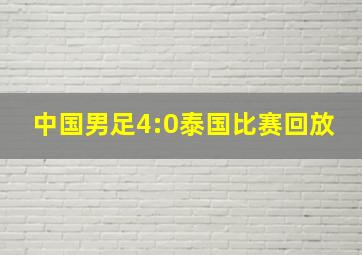 中国男足4:0泰国比赛回放