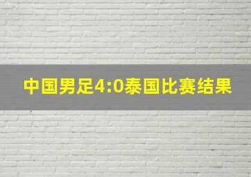 中国男足4:0泰国比赛结果